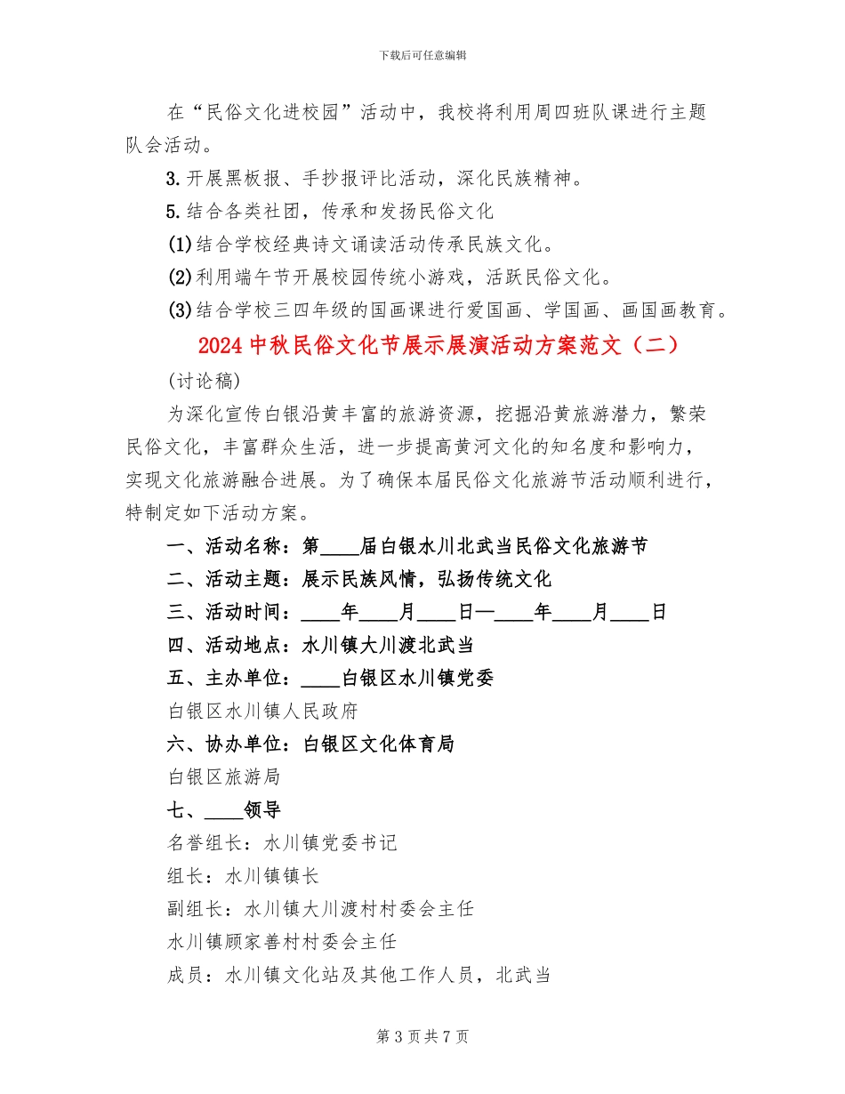 2024中秋民俗文化节展示展演活动方案范文_第3页