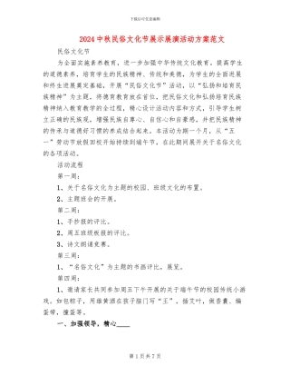 2024中秋民俗文化节展示展演活动方案范文