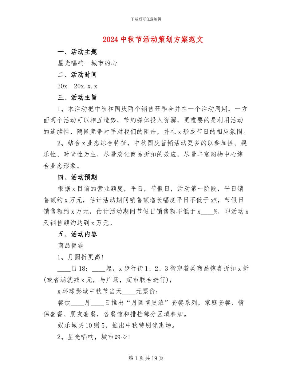 2024中秋节活动策划方案范文_第1页