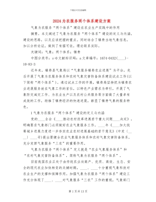 2024为农服务两个体系建设方案
