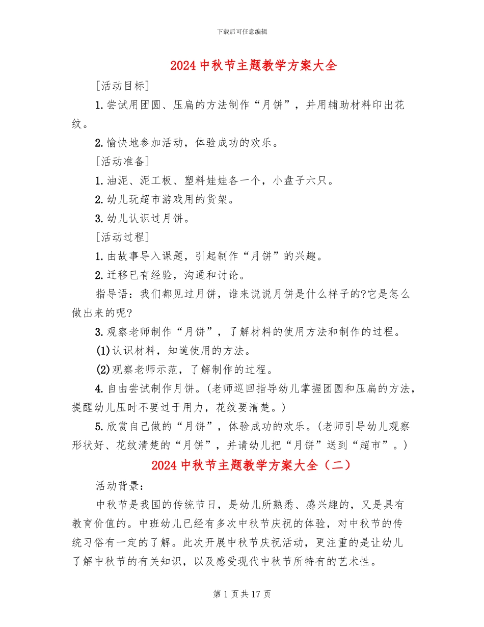 2024中秋节主题教学方案大全_第1页
