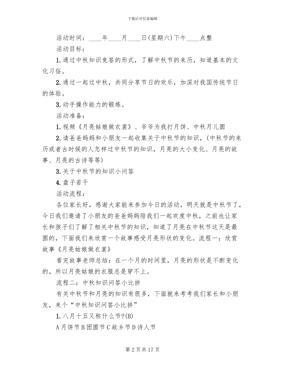 2024中秋节主题教学方案大全_第2页
