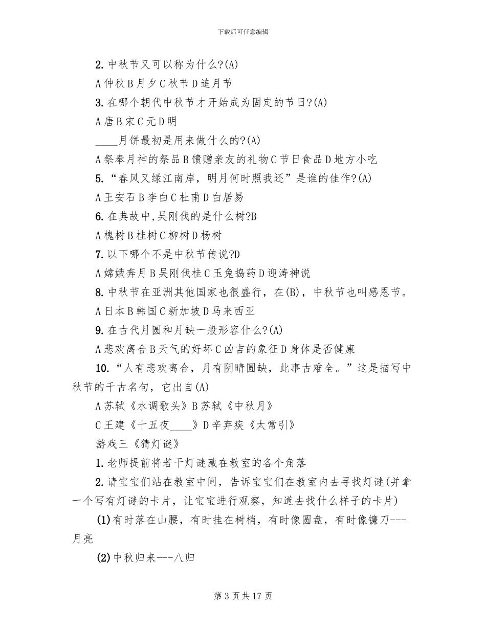 2024中秋节主题教学方案大全_第3页