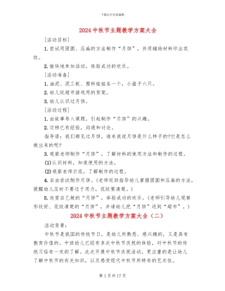 2024中秋节主题教学方案大全