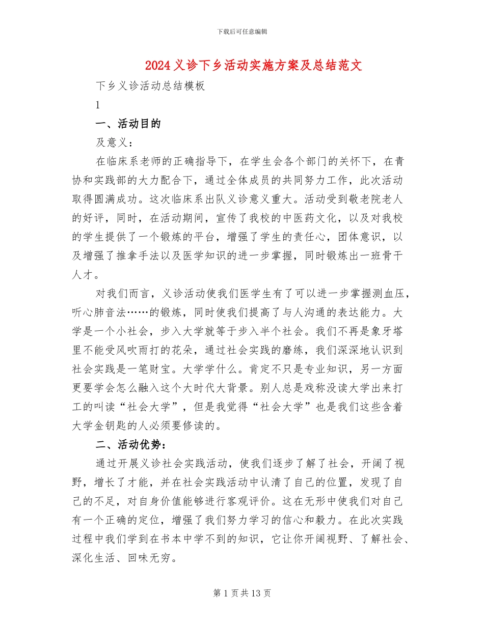 2024义诊下乡活动实施方案及总结范文_第1页