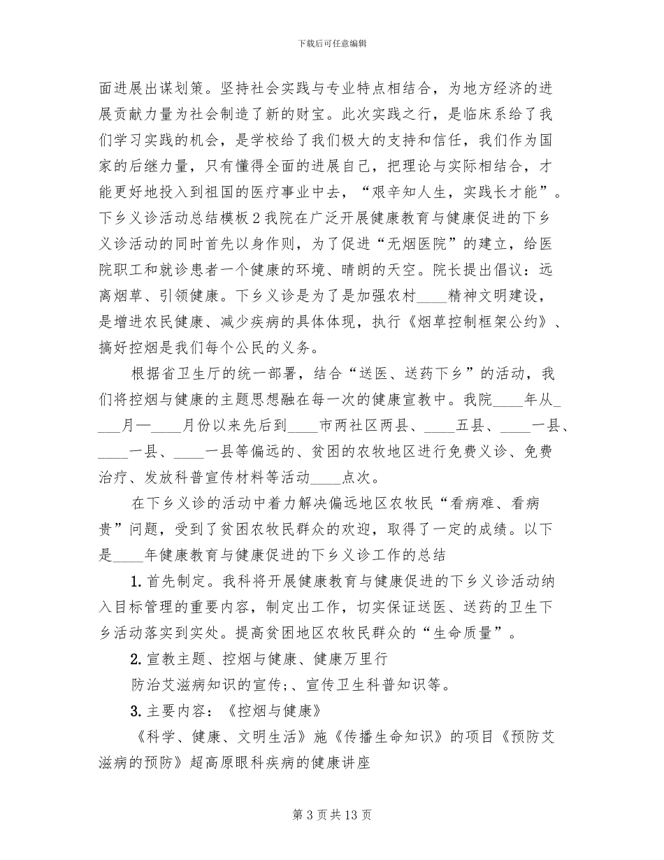 2024义诊下乡活动实施方案及总结范文_第3页