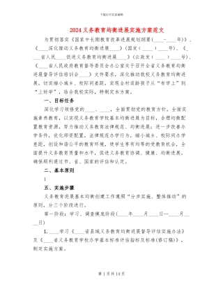 2024义务教育均衡发展实施方案范文