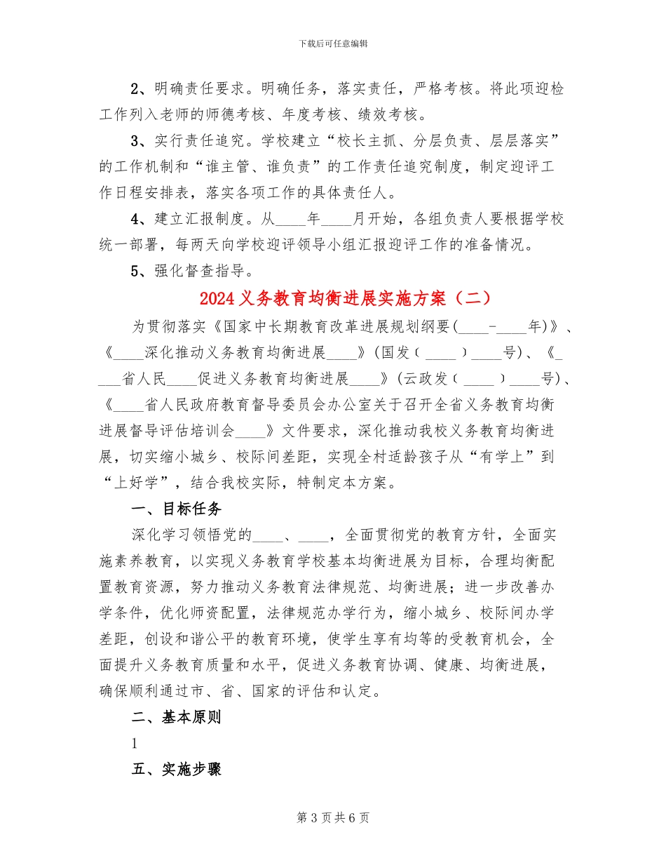 2024义务教育均衡发展实施方案_第3页