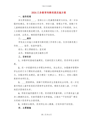 2024义务教育均衡发展实施方案