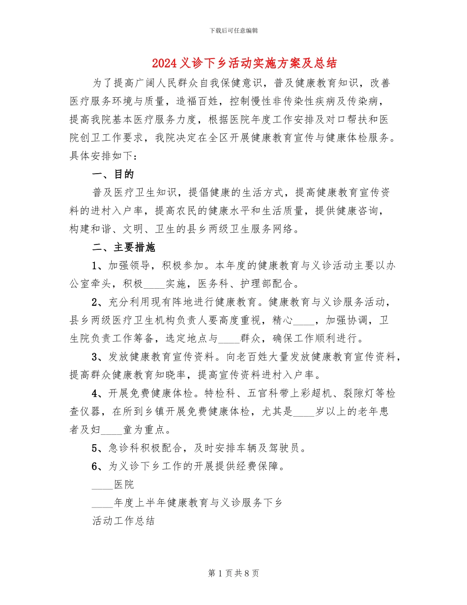 2024义诊下乡活动实施方案及总结_第1页