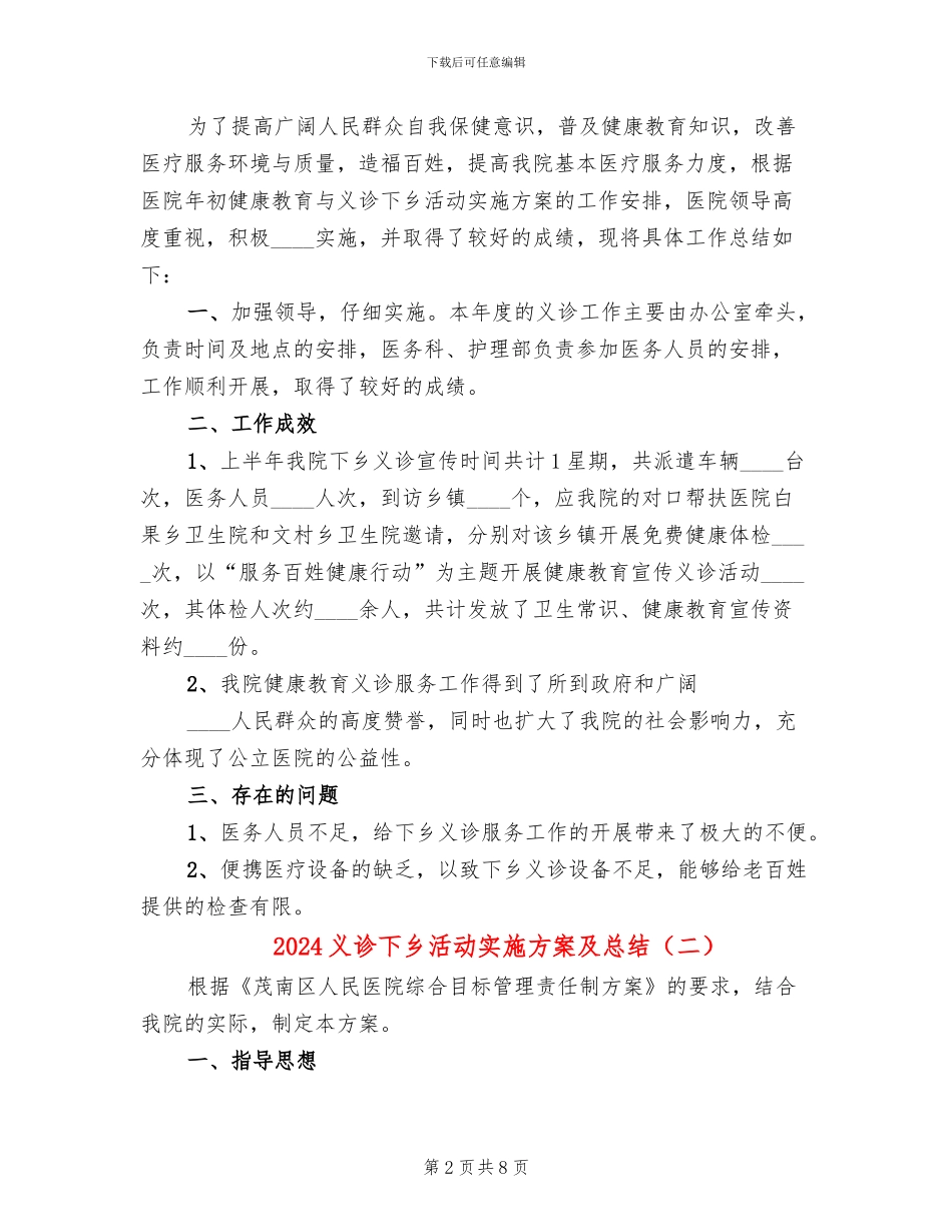 2024义诊下乡活动实施方案及总结_第2页