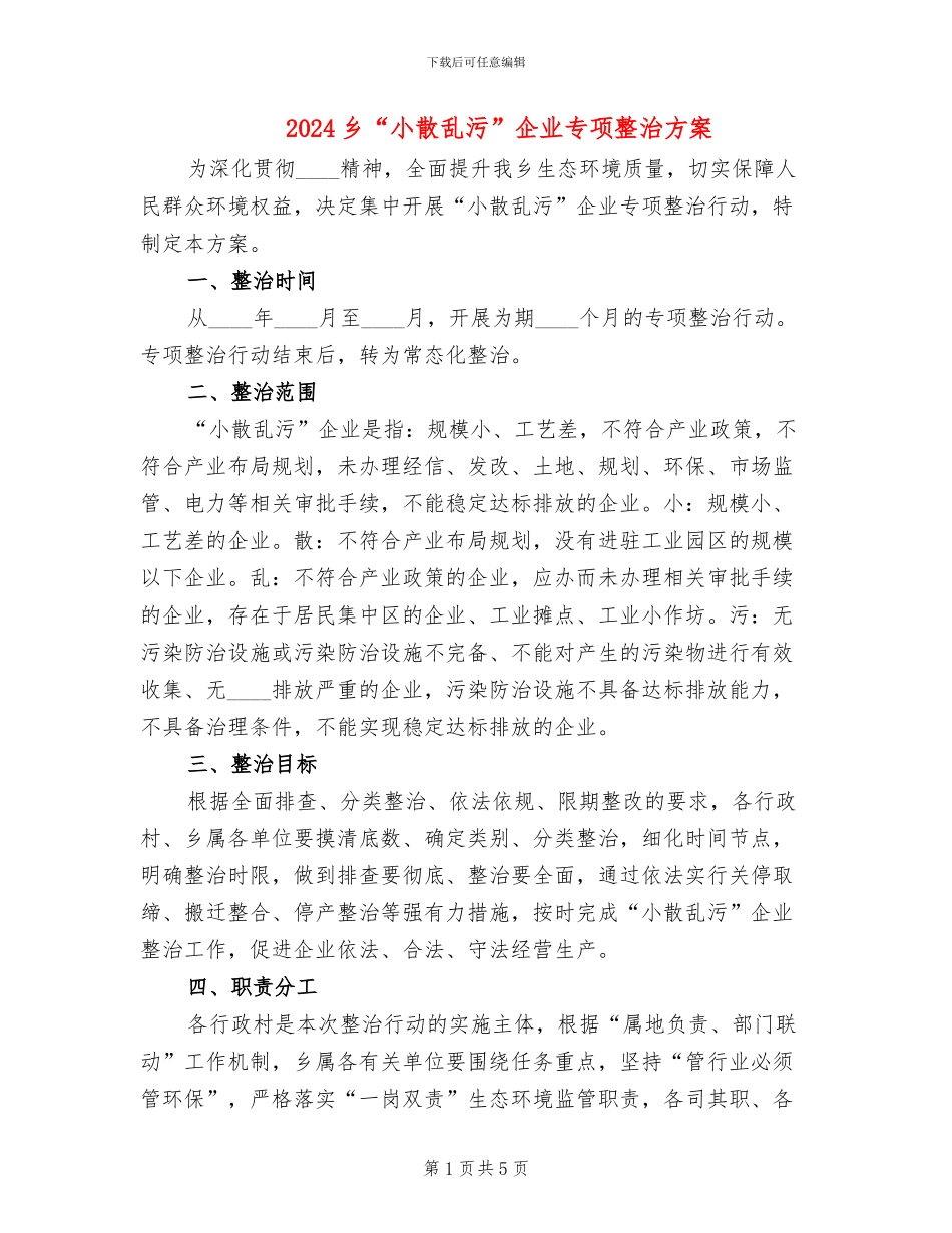 2024乡“小散乱污”企业专项整治方案_第1页