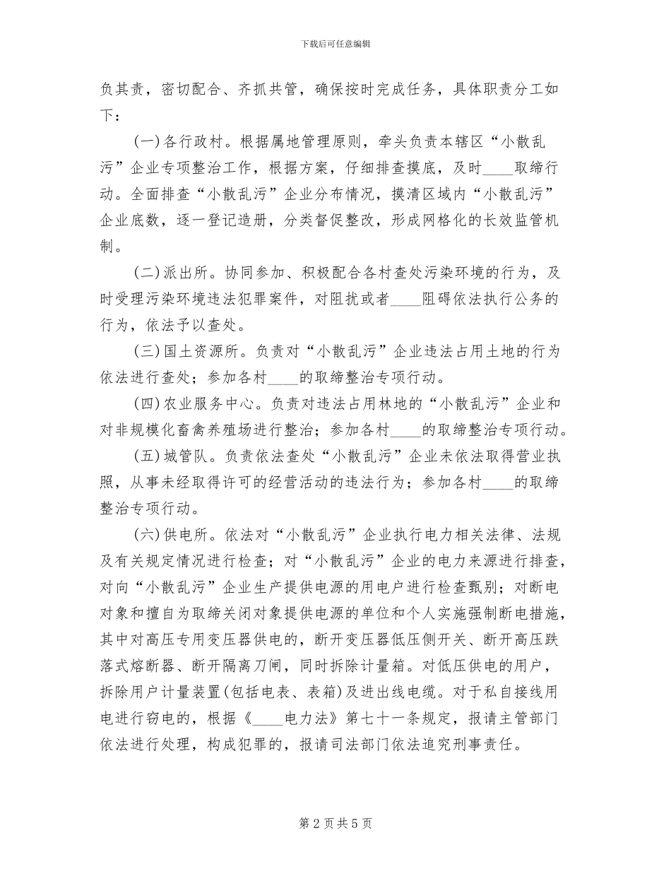 2024乡“小散乱污”企业专项整治方案_第2页