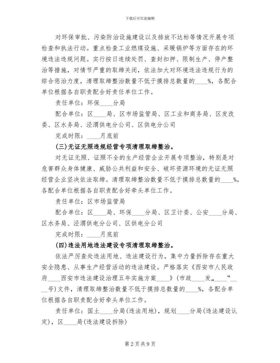 2024乡“小散乱污”企业专项整治方案范本_第2页