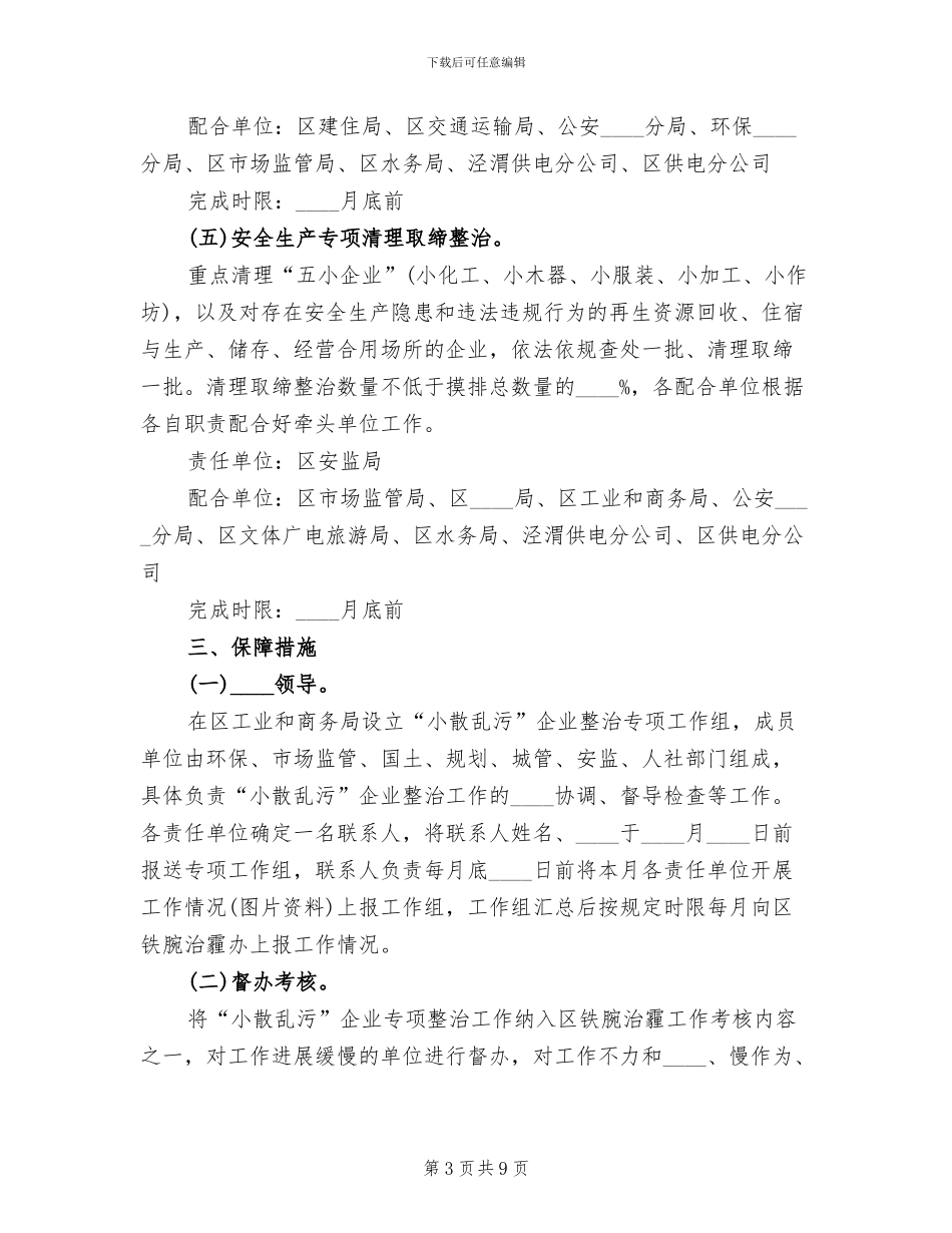 2024乡“小散乱污”企业专项整治方案范本_第3页