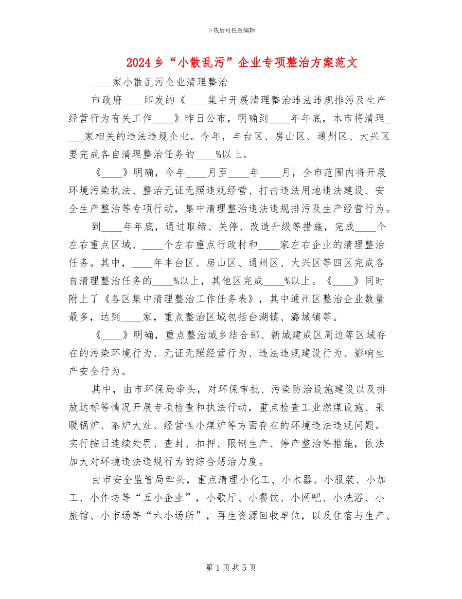 2024乡“小散乱污”企业专项整治方案范文(2篇)_第1页