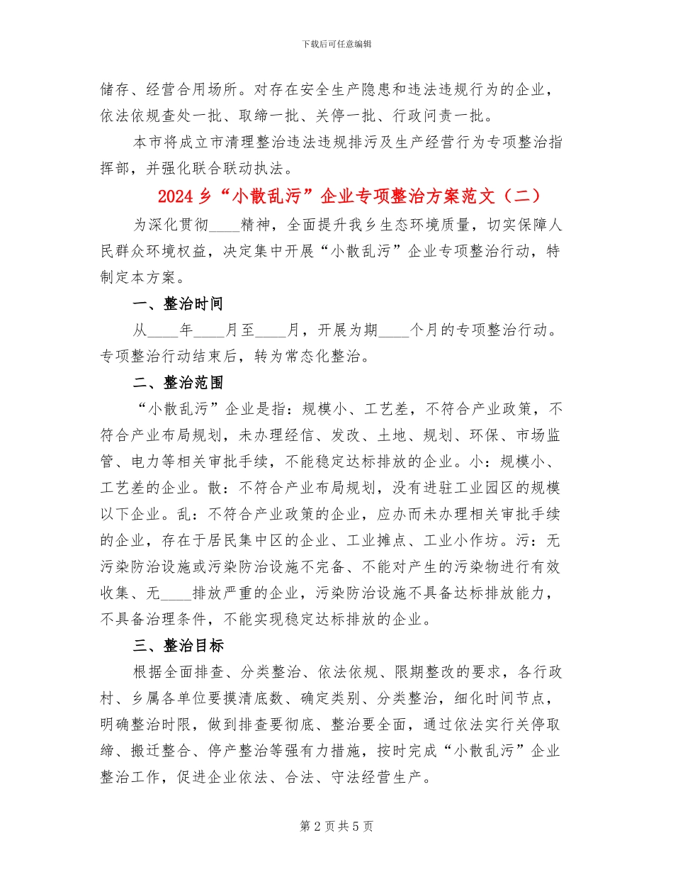 2024乡“小散乱污”企业专项整治方案范文(2篇)_第2页