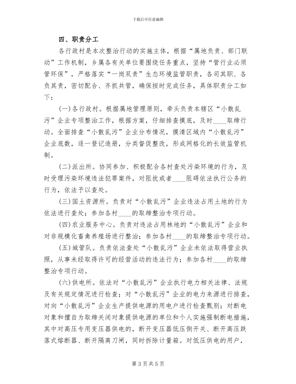 2024乡“小散乱污”企业专项整治方案范文(2篇)_第3页