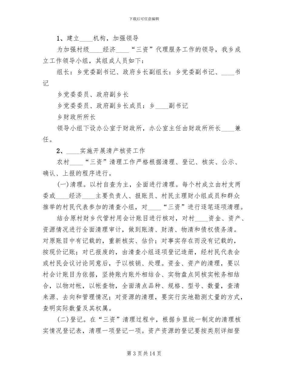 2024乡农村集体“三资”清产核资工作方案_第3页