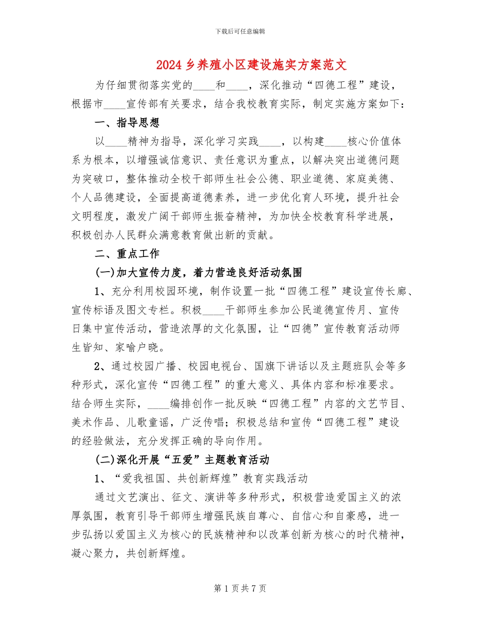 2024乡养殖小区建设施实方案范文_第1页