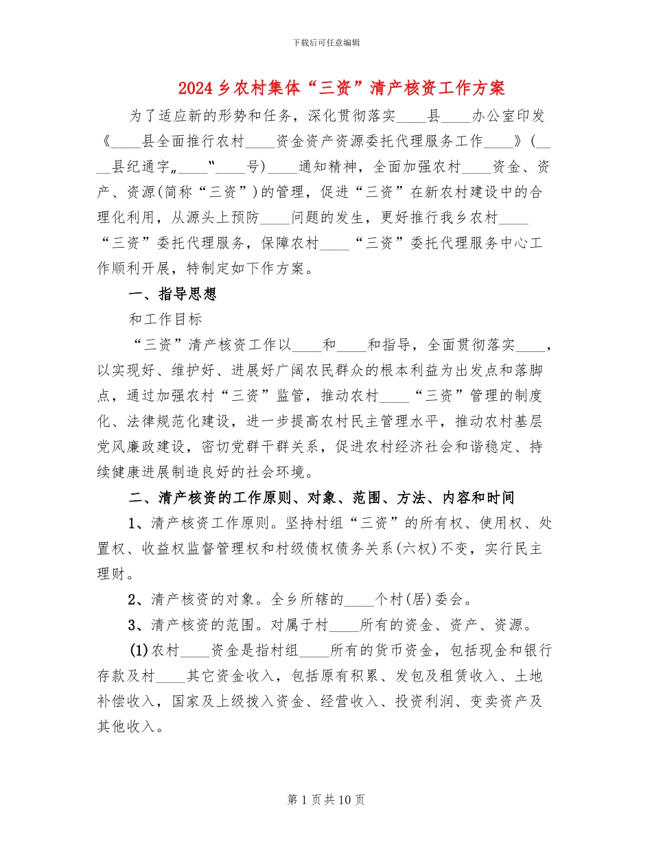 2024乡农村集体“三资”清产核资工作方案(2篇)_第1页