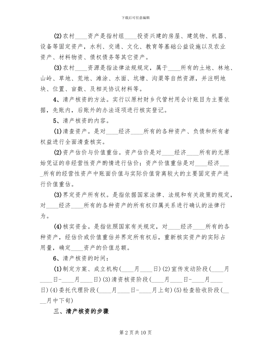 2024乡农村集体“三资”清产核资工作方案(2篇)_第2页