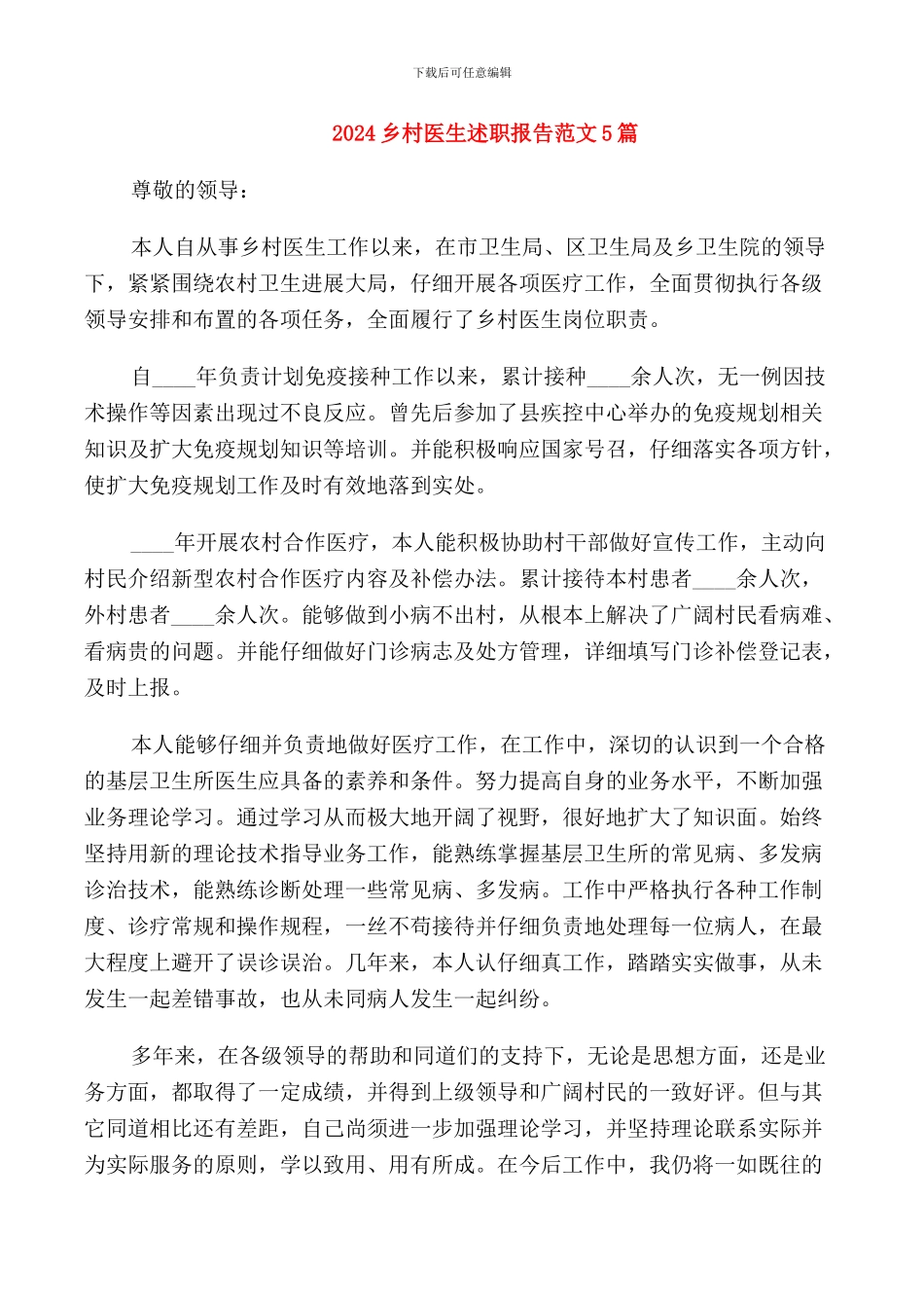2024乡村医生述职报告范文5篇_第1页