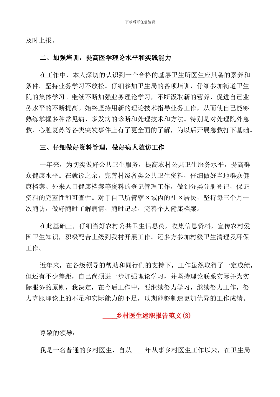 2024乡村医生述职报告范文5篇_第3页