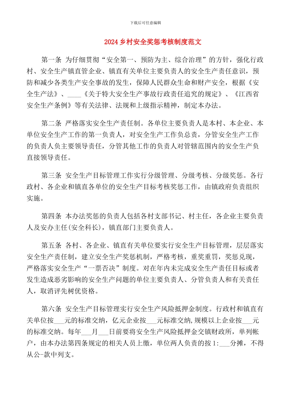 2024乡村安全奖惩考核制度范文_第1页