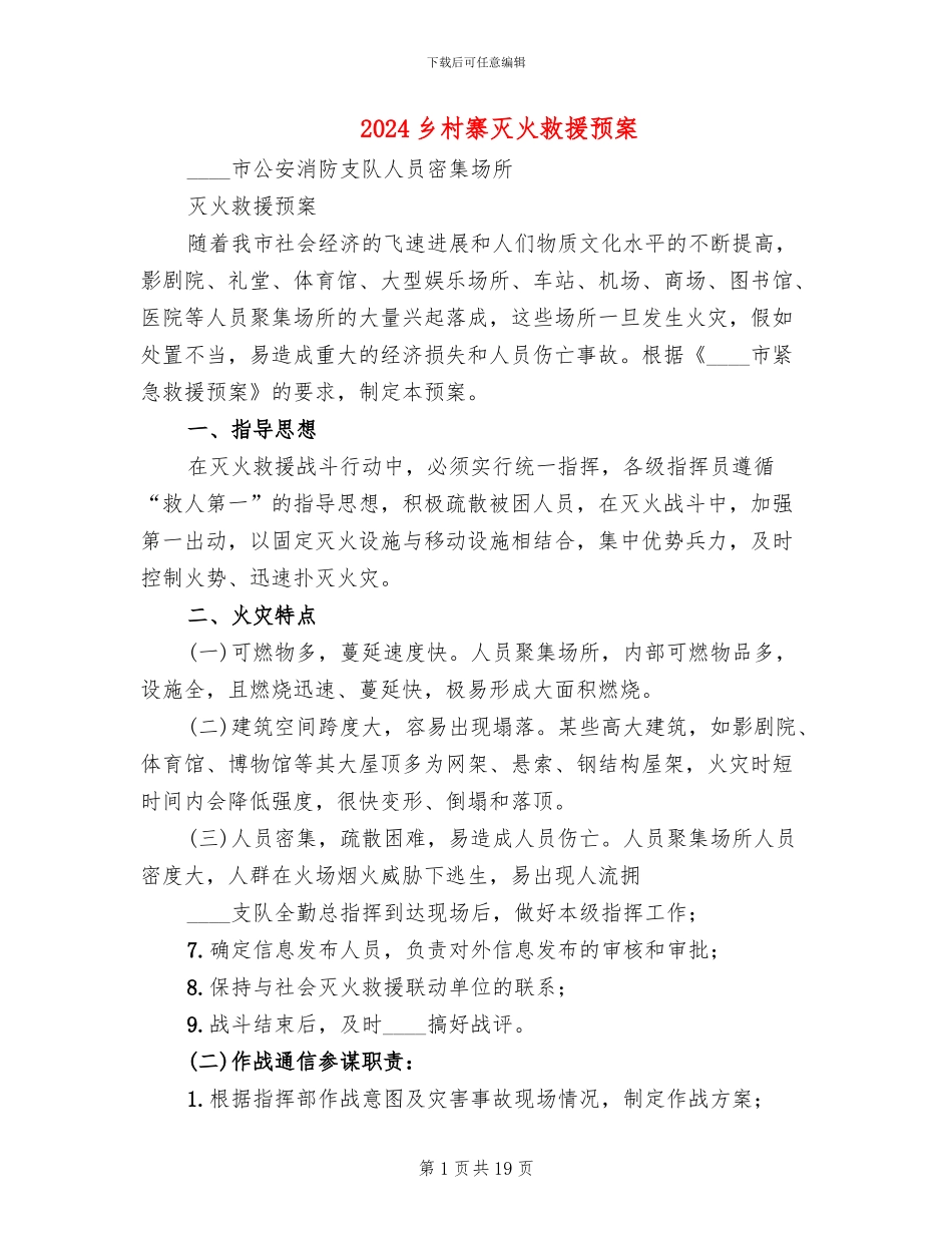 2024乡村寨灭火救援预案_第1页