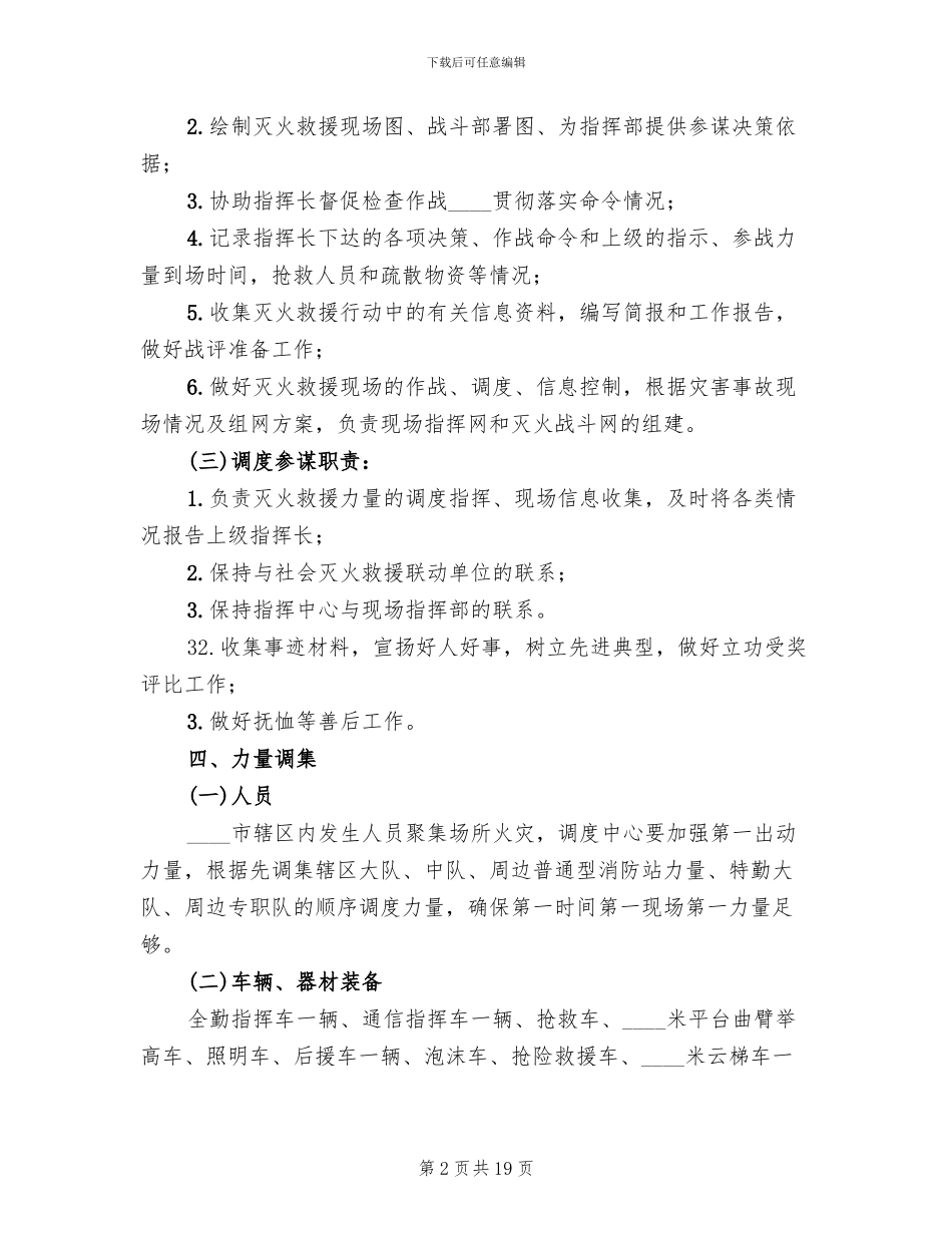 2024乡村寨灭火救援预案_第2页