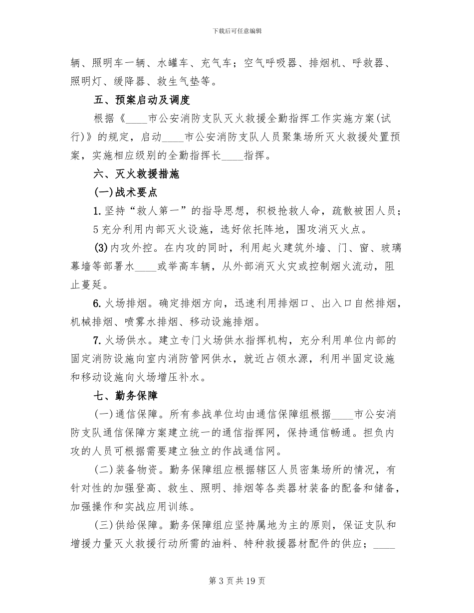 2024乡村寨灭火救援预案_第3页