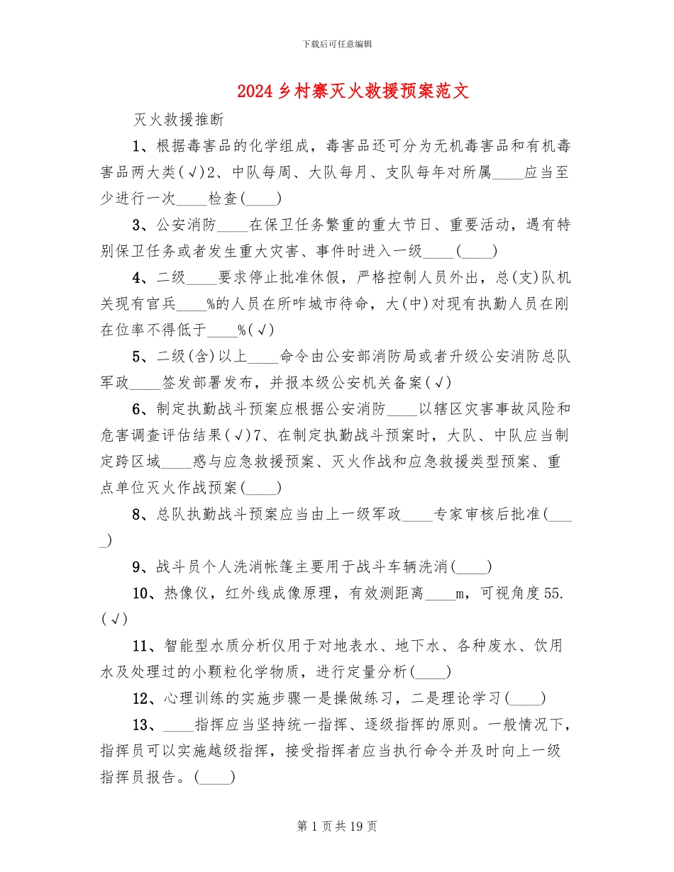 2024乡村寨灭火救援预案范文_第1页