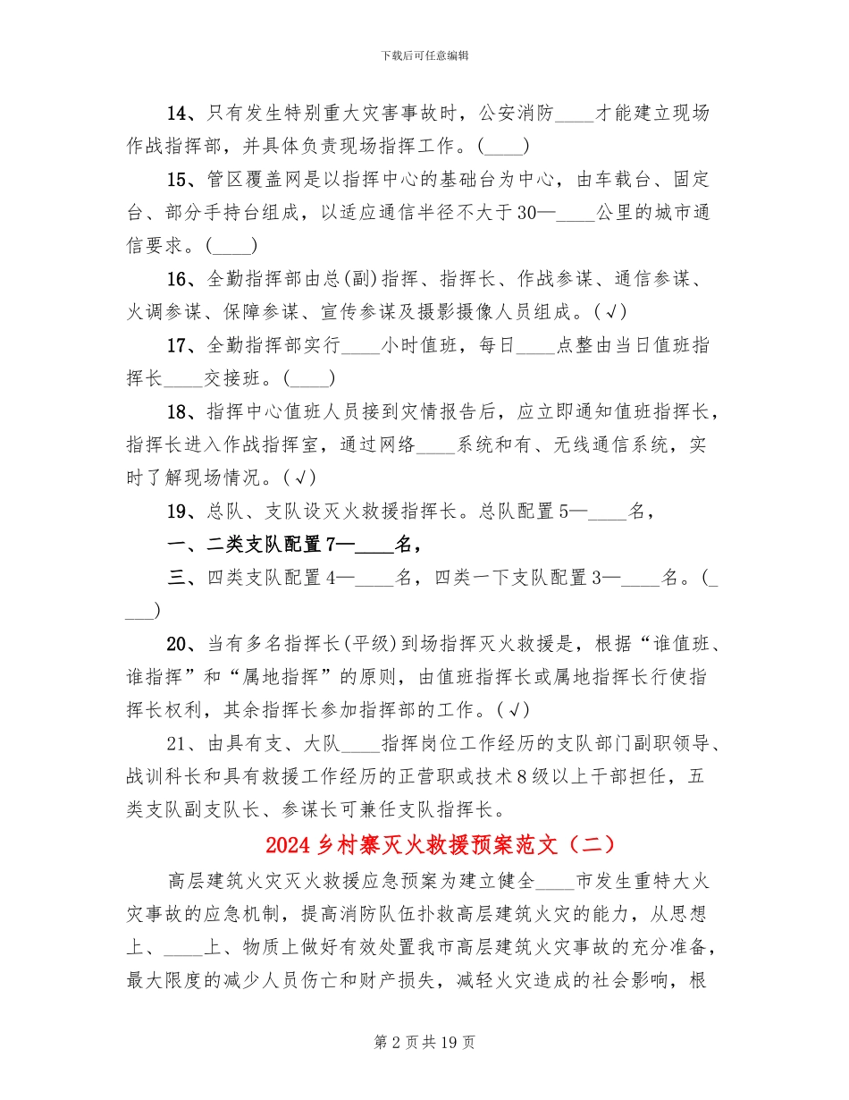 2024乡村寨灭火救援预案范文_第2页