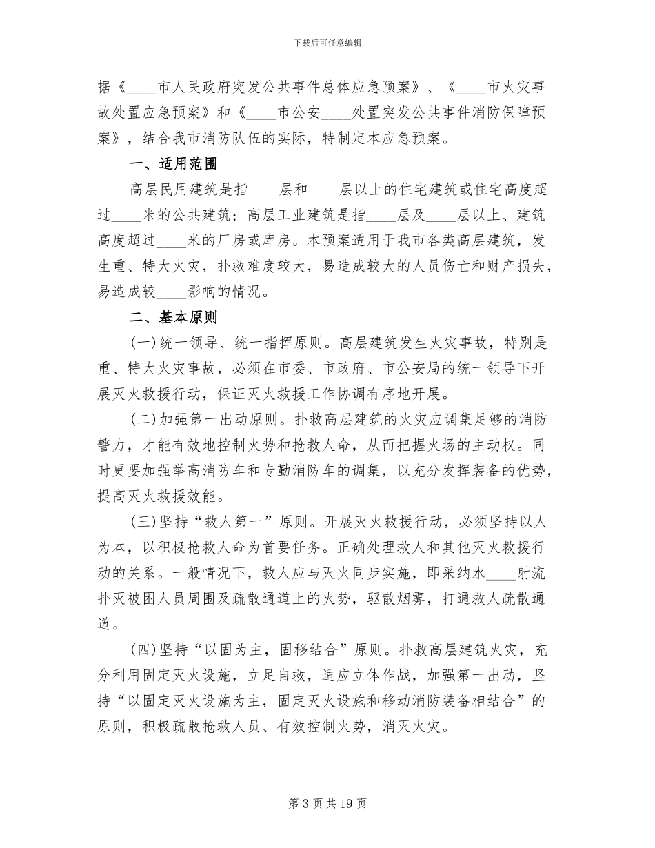 2024乡村寨灭火救援预案范文_第3页