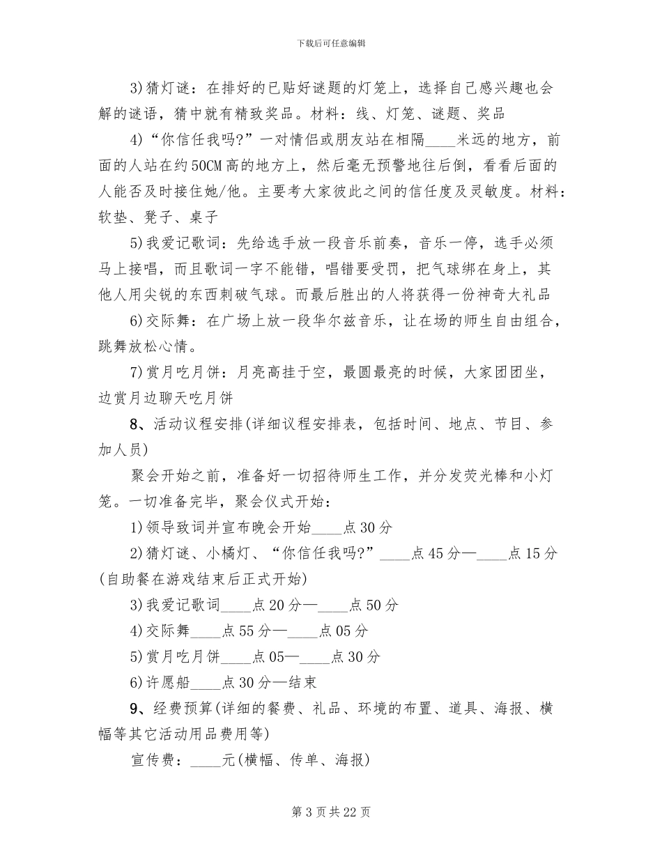2024中秋节活动策划方案(11篇)_第3页