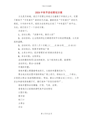 2024中秋节活动策划方案(11篇)