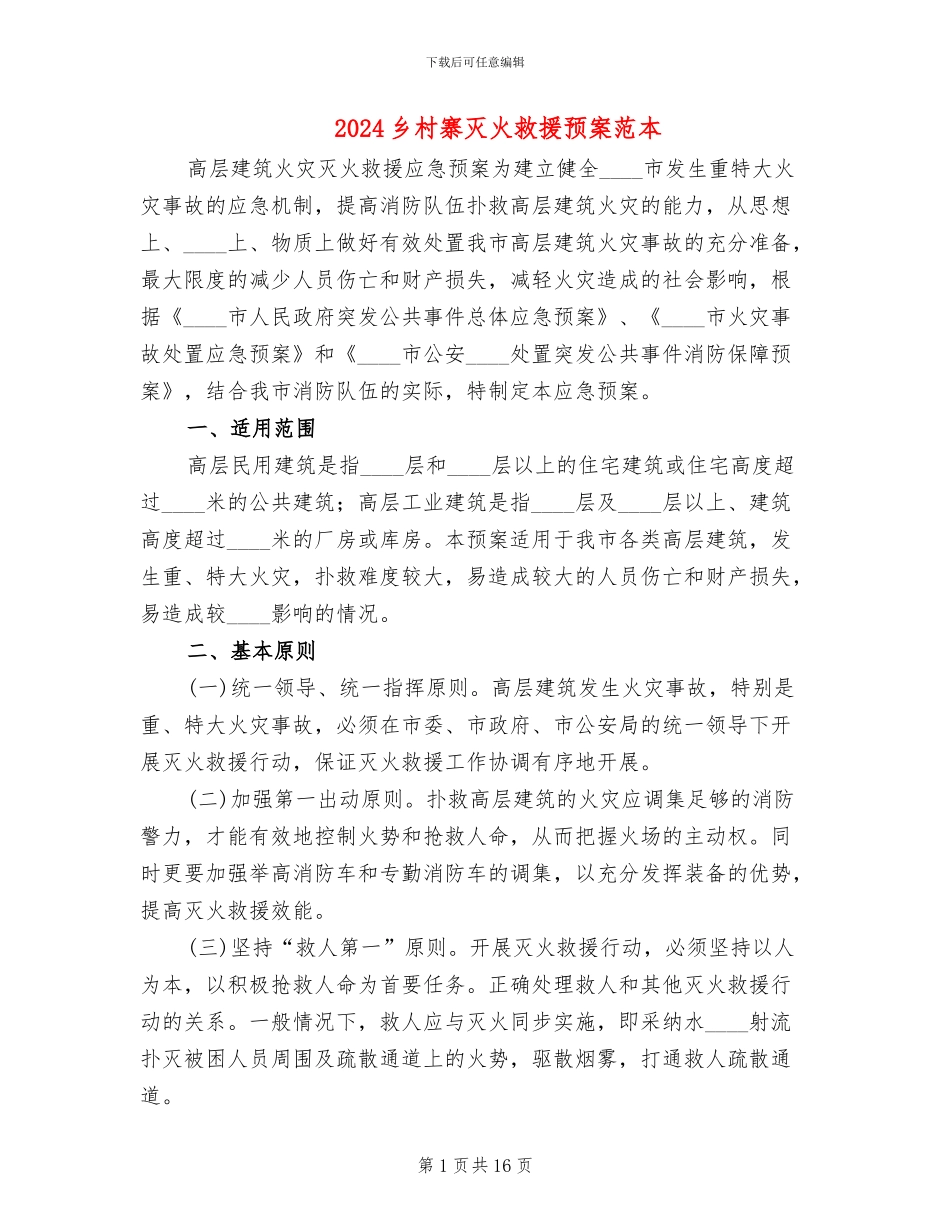 2024乡村寨灭火救援预案范本(2篇)_第1页