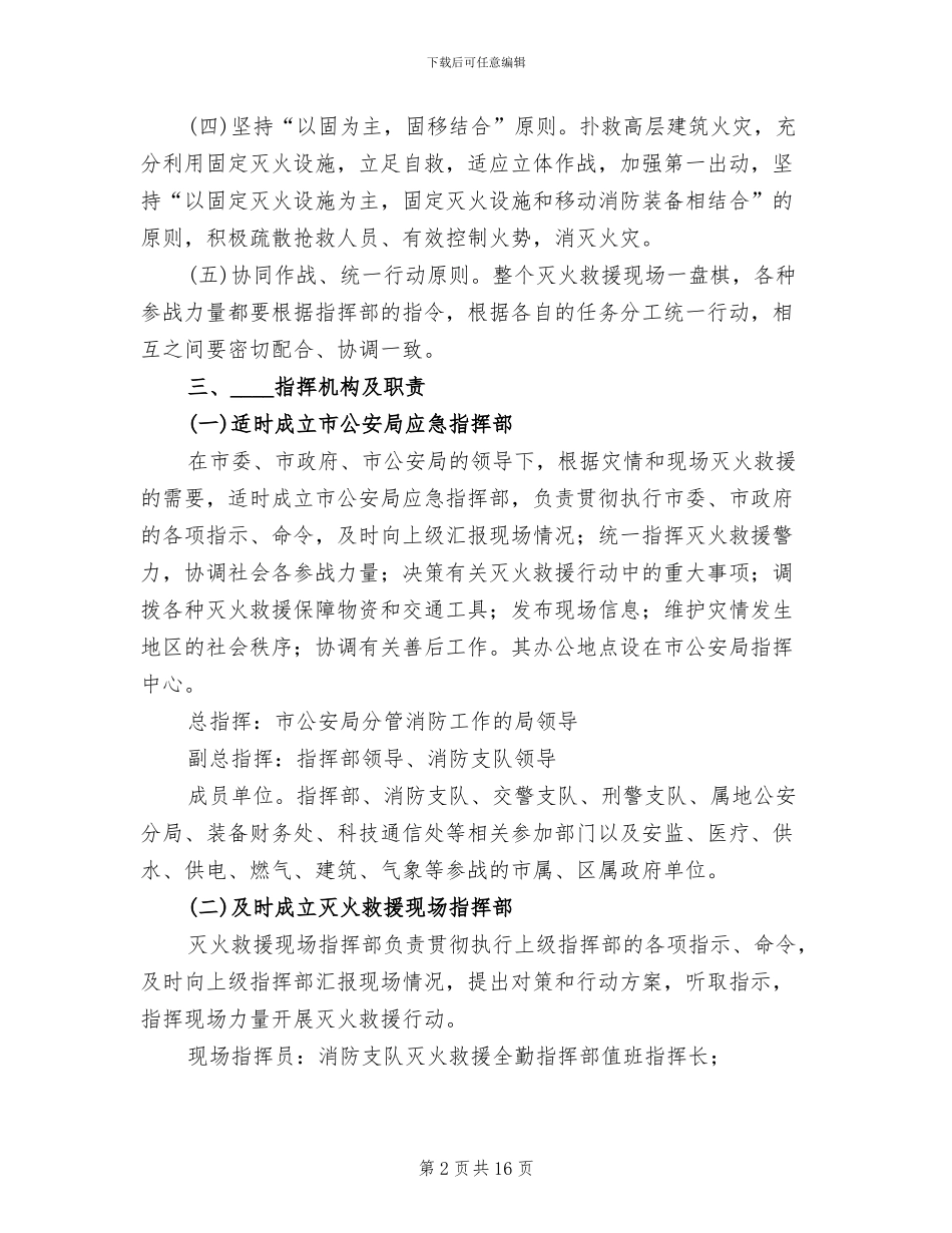 2024乡村寨灭火救援预案范本(2篇)_第2页