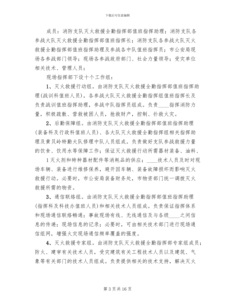 2024乡村寨灭火救援预案范本(2篇)_第3页