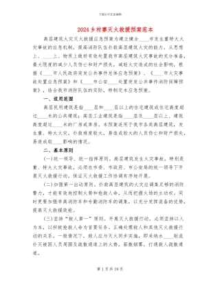 2024乡村寨灭火救援预案范本