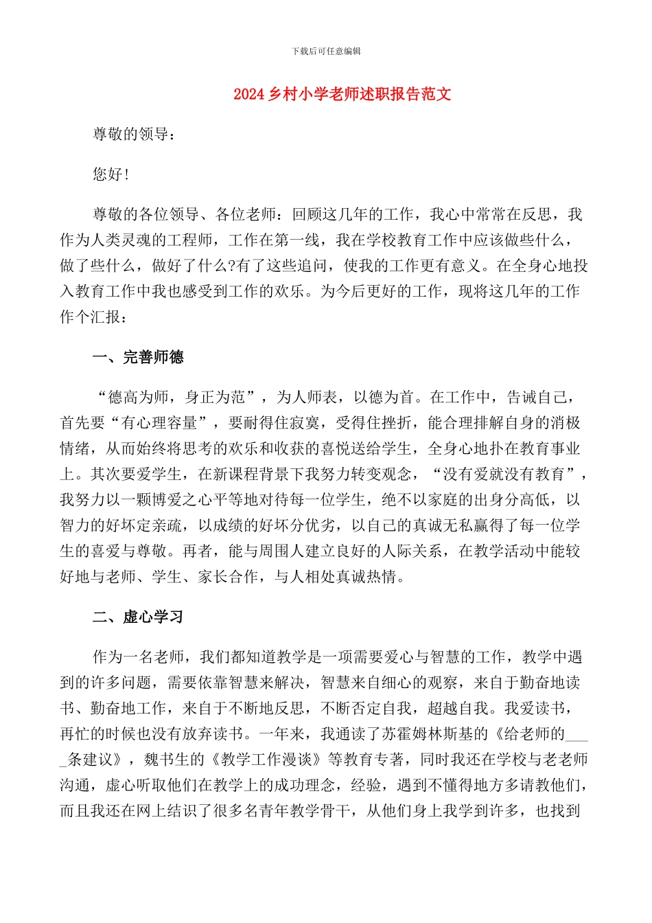 2024乡村小学教师述职报告范文_第1页