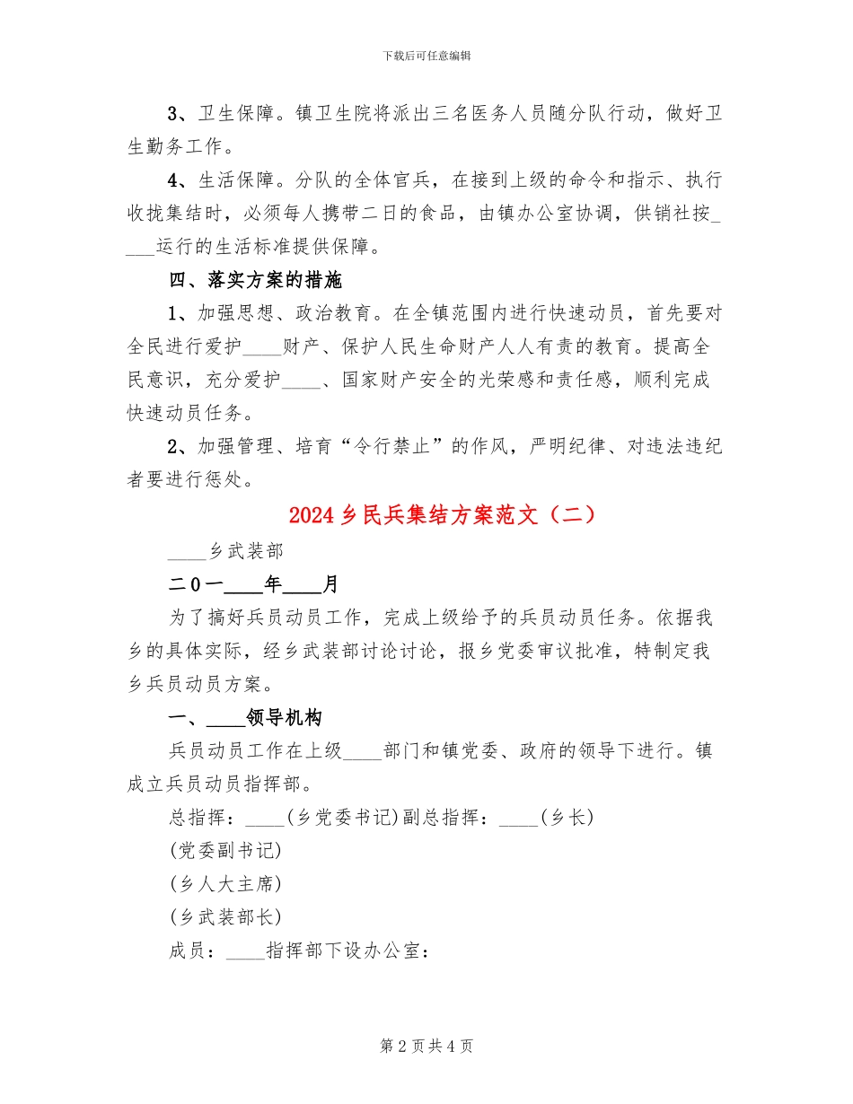 2024乡民兵集结方案范文(2篇)_第2页