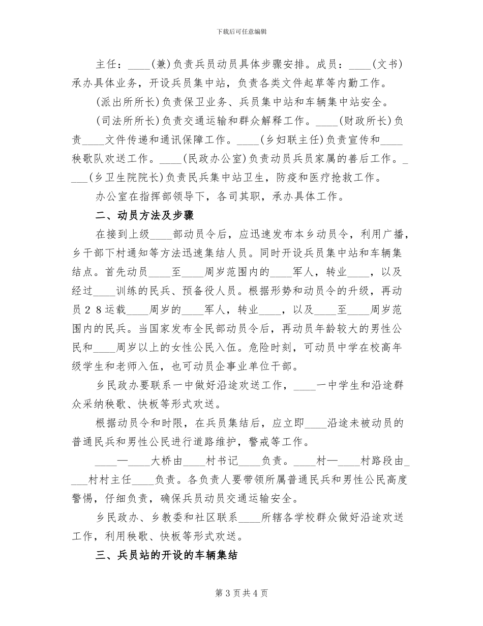 2024乡民兵集结方案范文(2篇)_第3页
