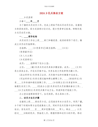 2024乡民兵集结方案