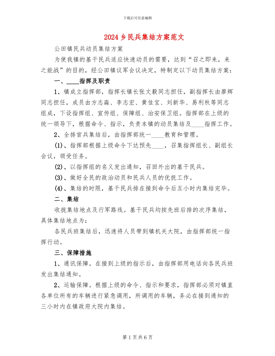 2024乡民兵集结方案范文_第1页