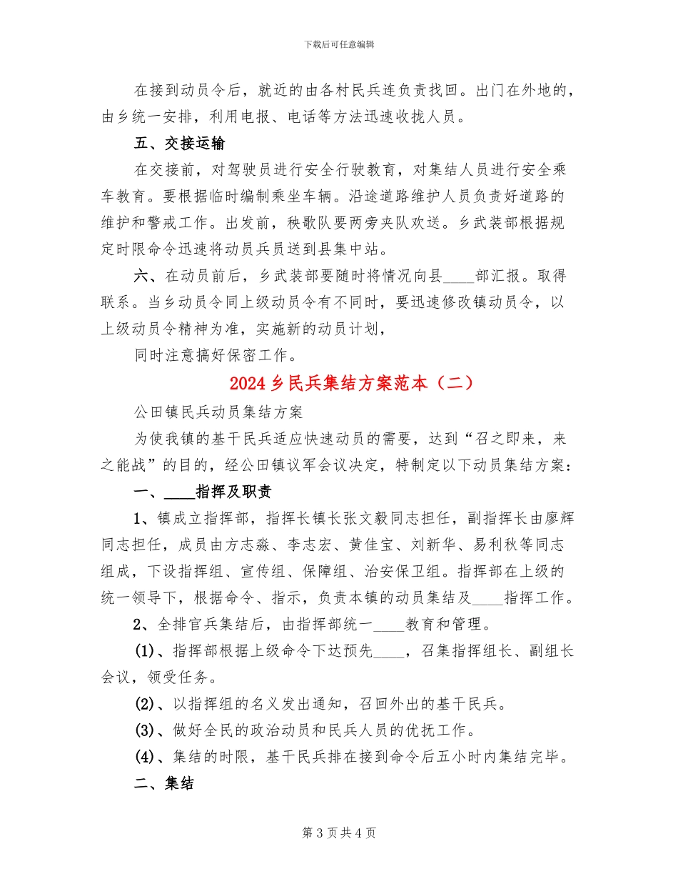 2024乡民兵集结方案范本_第3页