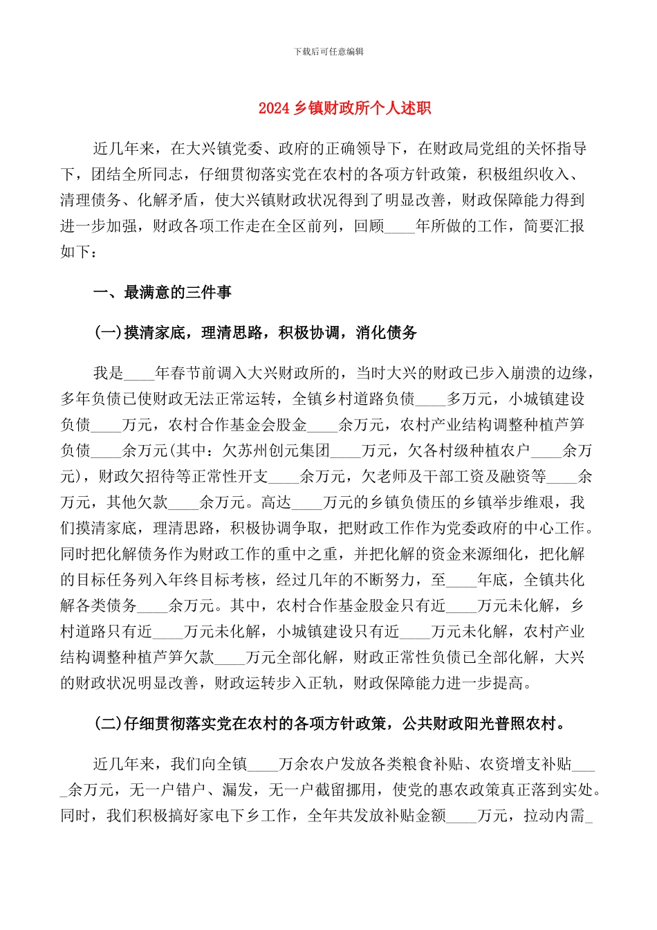 2024乡镇财政所个人述职_第1页