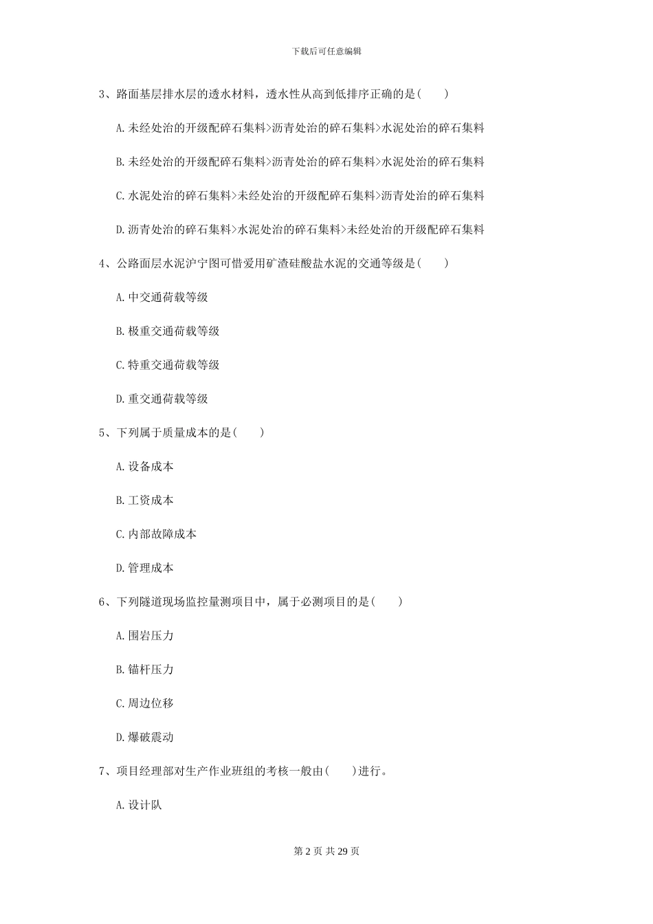 2024二级建造师《公路工程管理与实务》检测题_第2页