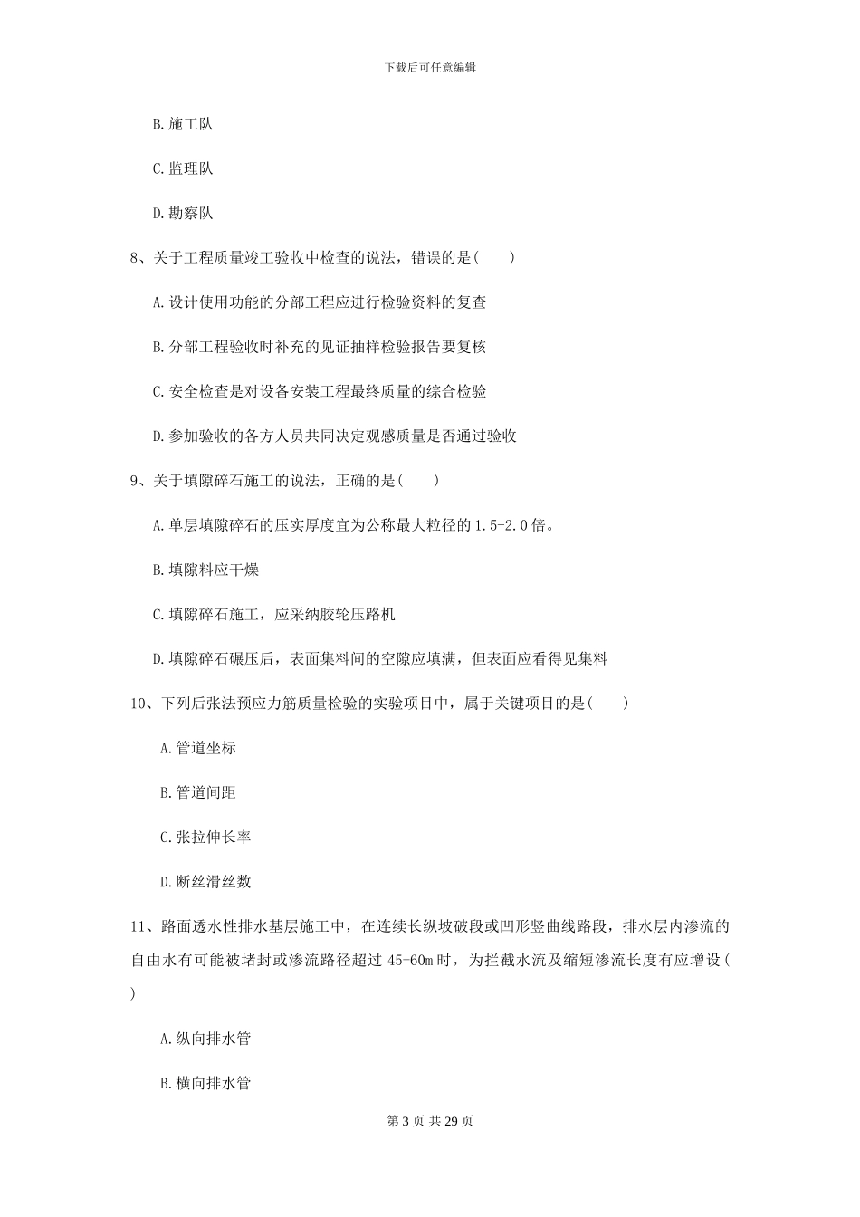 2024二级建造师《公路工程管理与实务》检测题_第3页